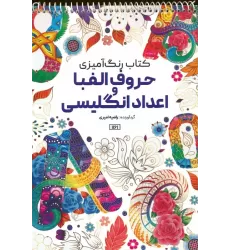 کتاب رنگ آمیزی (حروف الفبا و اعداد انگلیسی،کد 1161)،(سیمی)