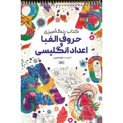 کتاب رنگ آمیزی (حروف الفبا و اعداد انگلیسی،کد 1161)،(سیمی)