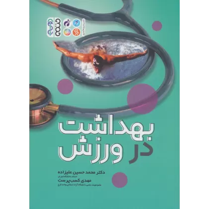 کتاب بهداشت در ورزش