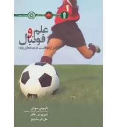 کتاب علم و فوتبال (اسرار موفقیت در رده های پایه)