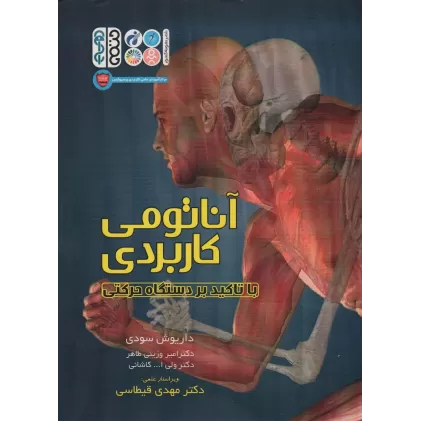 کتاب آناتومی کاربردی با تاکید بر دستگاه حرکتی