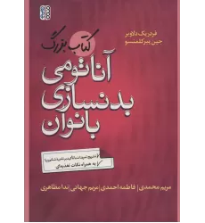 کتاب بزرگ آناتومی بدنسازی بانوان (تشریح تمرینات با تاکید بر ناحیه شکم و پا)