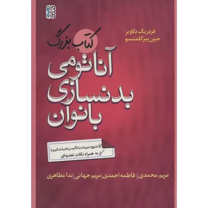 کتاب بزرگ آناتومی بدنسازی بانوان (تشریح تمرینات با تاکید بر ناحیه شکم و پا)