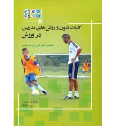 کتاب کلیات فنون و روش های تدریس در ورزش (راهنمای آموزشی برای مربیگری)