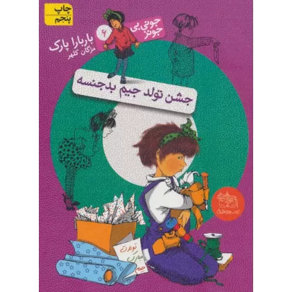 کتاب جونی بی جونز 6 (جشن تولد جیم بدجنسه)