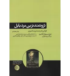 کتاب ثروتمندترین مرد بابل