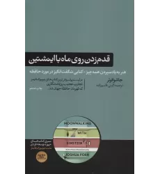 قدم زدن روی ماه با اینشتین (هنر به یاد سپردن همه چیز-کتابی شگفت انگیز در موزد حافظه)