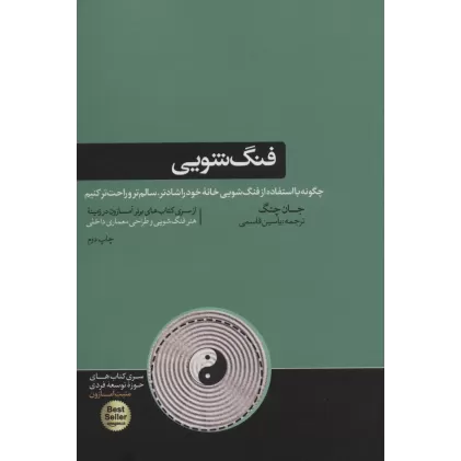 کتاب فنگ شویی (چگونه با استفاده از فنگ شویی خانه خود را شادتر...)،(حوزه توسعه فردی)