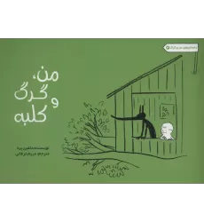 کتاب من،گرگ و کلبه (داستان های من و گرگ 3)