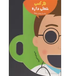 کتاب هر کسی شغلی داره (ماسک های بامزه)