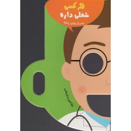 کتاب هر کسی شغلی داره (ماسک های بامزه)