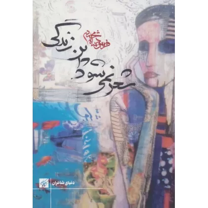 کتاب شعر نمی شود این زندگی (دنیای شاعران)
