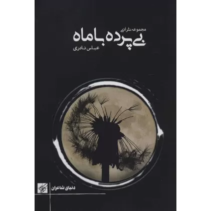کتاب بی پرده با ماه (مجموعه نثر ادبی)