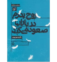 کتاب روح پدرم در باران صعود می کند