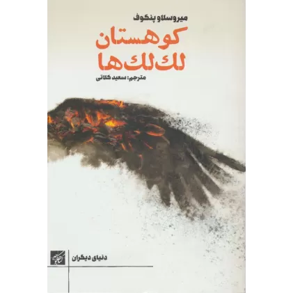 کتاب کوهستان لک لک ها (دنیای دیگران)