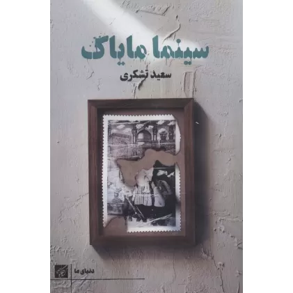 کتاب سینما مایاک (دنیای ما)