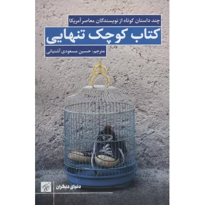کتاب کوچک تنهایی (چند داستان کوتاه از نویسندگان معاصر آمریکا)