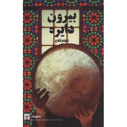 کتاب بیرون دایره (دنیای ما)