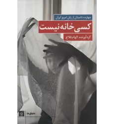 کتاب کسی خانه نیست:چهارده داستان از زنان امروز ایران (دنیای ما)