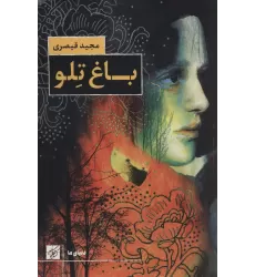 کتاب باغ تلو