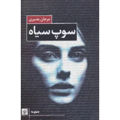 کتاب سوپ سیاه (دنیای ما)