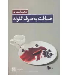 کتاب ضیافت به صرف گلوله (دنیای ما)