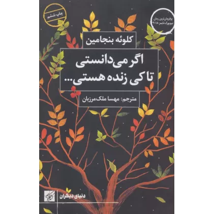 کتاب اگر می دانستی تا کی زنده هستی... (دنیای دیگران)