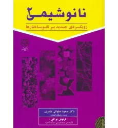 کتاب نانو شیمی 2 (رویکردی جدید بر نانوساختارها)
