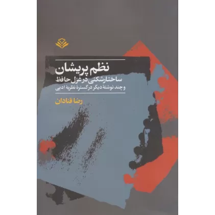 کتاب نظم پریشان (ساختارشکنی در غزل حافظ و چند نوشته دیگر در گستره نظریه ادبی)