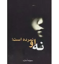 کتاب نه او نمرده است!