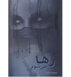کتاب رها می شوم