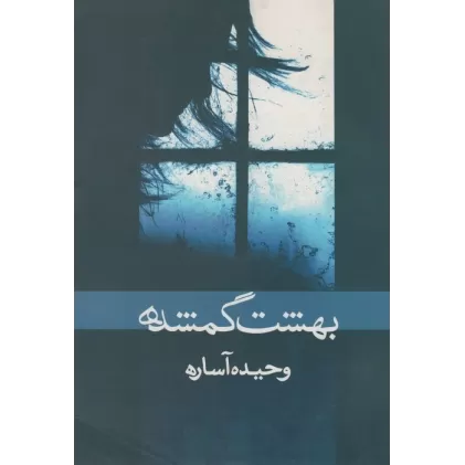 کتاب بهشت گمشده