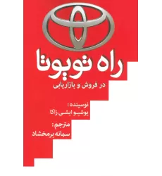 کتاب راه تویوتا در فروش و بازاریابی