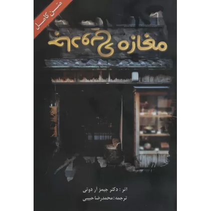 کتاب مغازه ی جادویی (متن کامل)