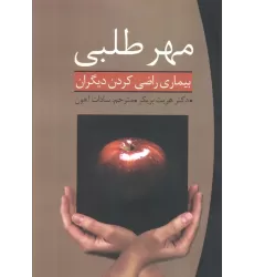 کتاب مهر طلبی (بیماری راضی کردن دیگران)