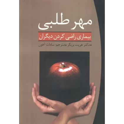 کتاب مهر طلبی (بیماری راضی کردن دیگران)