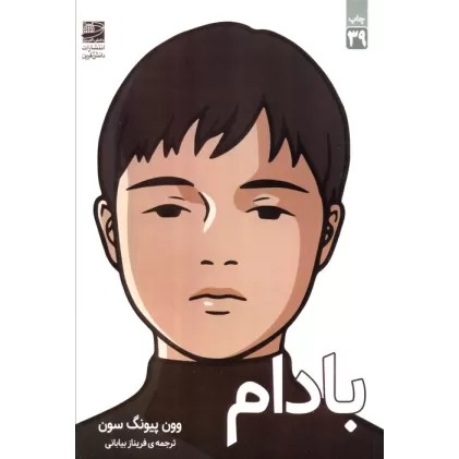 کتاب بادام