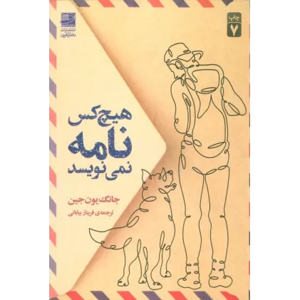کتاب هیچ کس نامه نمی نویسد