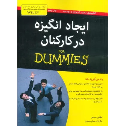 کتاب های دامیز (ایجاد انگیزه در کارکنان)