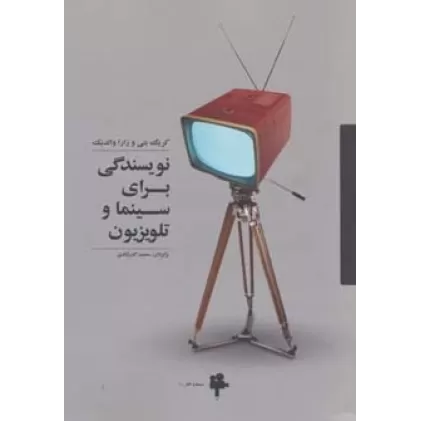 کتاب نویسندگی برای سینما و تلویزیون (سینما و تئاتر 1)