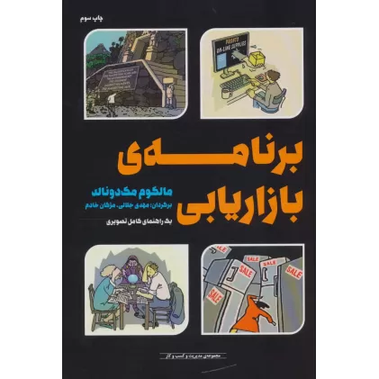 کتاب مدیریت و کسب و کار (برنامه ی بازاریابی (یک راهنمای کامل تصویری))