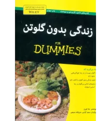 کتاب های دامیز (زندگی بدون گلوتن)