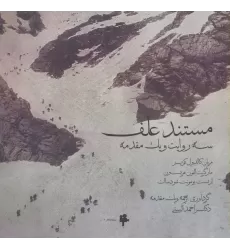 کتاب مستند علف (سه روایت و یک مقدمه)