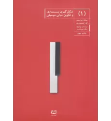کتاب شکل گیری بنیادی و تکوین مبانی موسیقی 1
