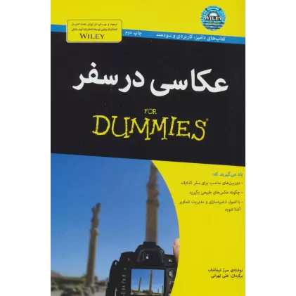 کتاب های دامیز (عکاسی در سفر)،(گلاسه)