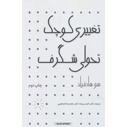 کتاب مدیریت (تغییری کوچک تحولی شگرف)