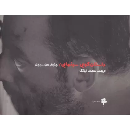 کتاب داستان گویی سینمایی