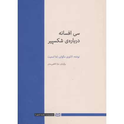 کتاب 30 افسانه درباره ی شکسپیر (نقد ادبی 4)