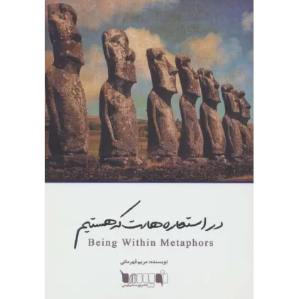 کتاب در استعاره هاست که هستیم