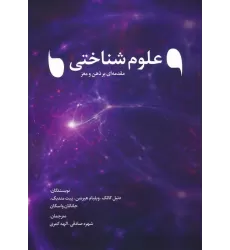 کتاب علوم شناختی (مقدمه ای بر ذهن و مغز)